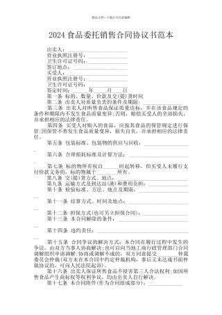 2024食品委托销售合同协议书范本