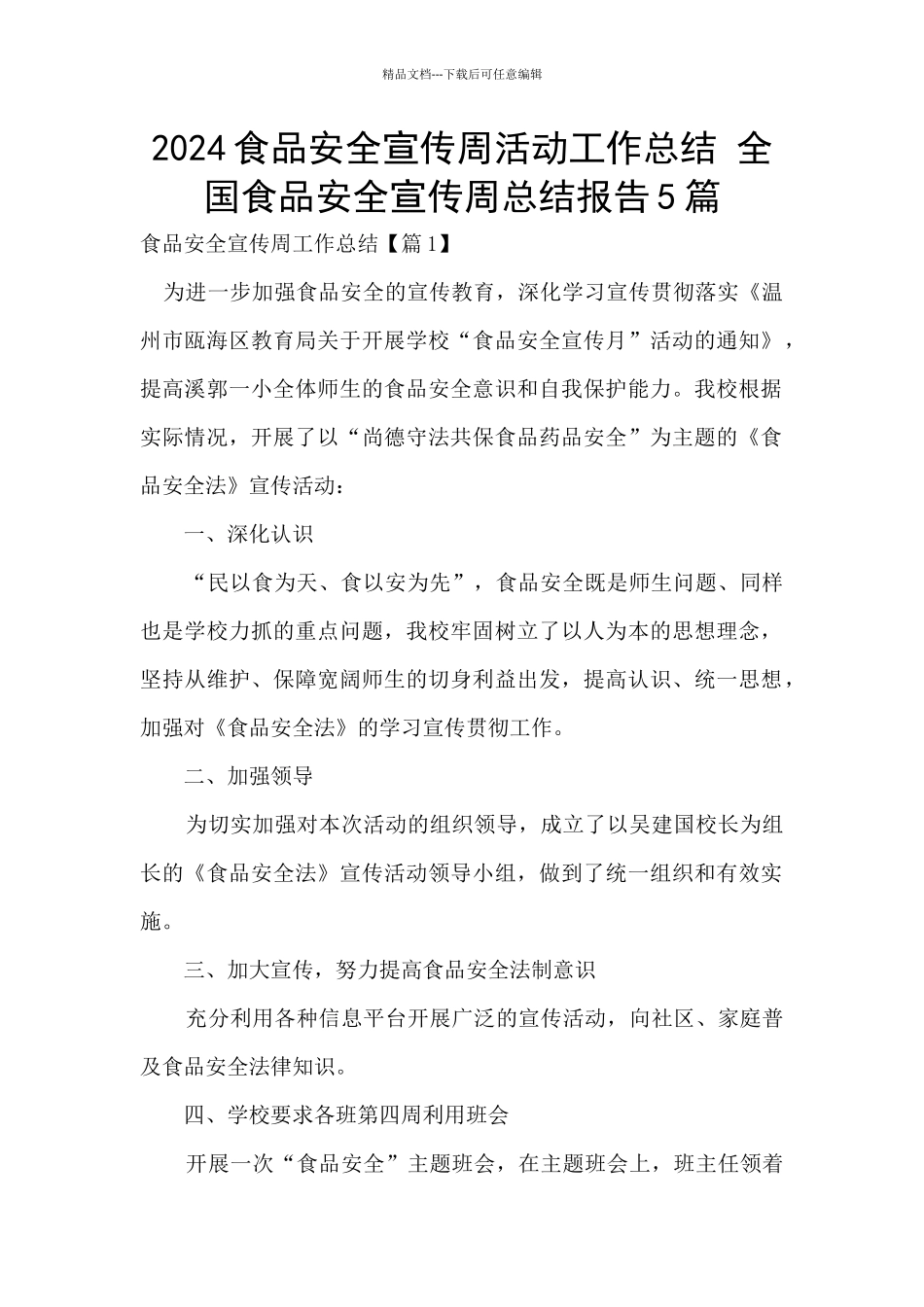 2024食品安全宣传周活动工作总结_第1页