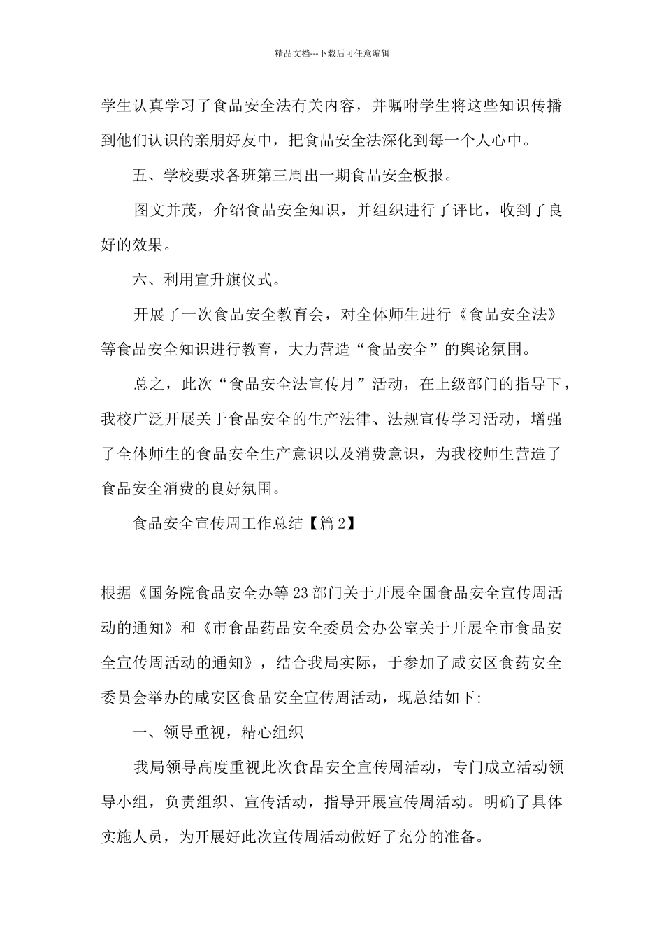 2024食品安全宣传周活动工作总结_第2页