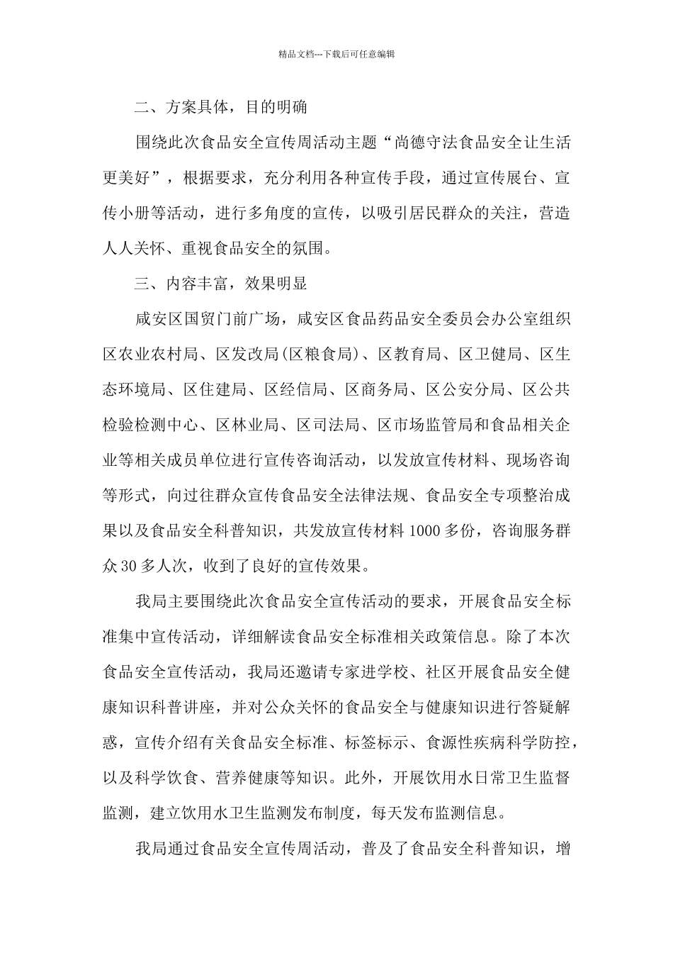 2024食品安全宣传周活动工作总结_第3页