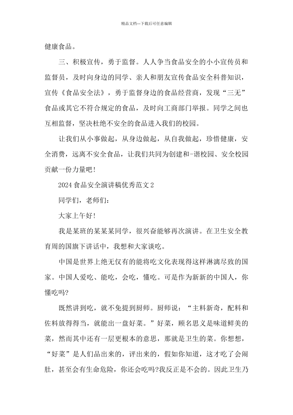 2024食品安全演讲稿范本共五篇_第2页