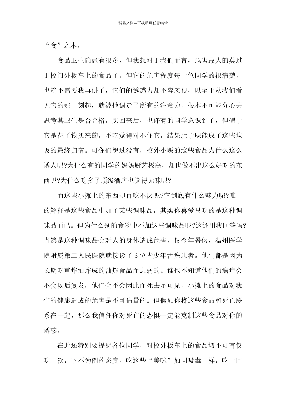 2024食品安全演讲稿范本共五篇_第3页