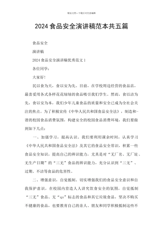 2024食品安全演讲稿范本共五篇
