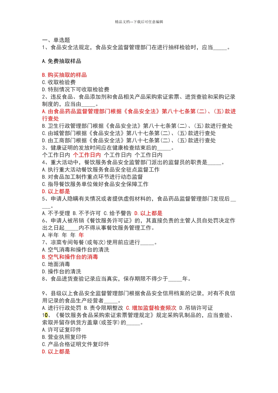 2024食品安全管理人员考试试题及答案_第1页