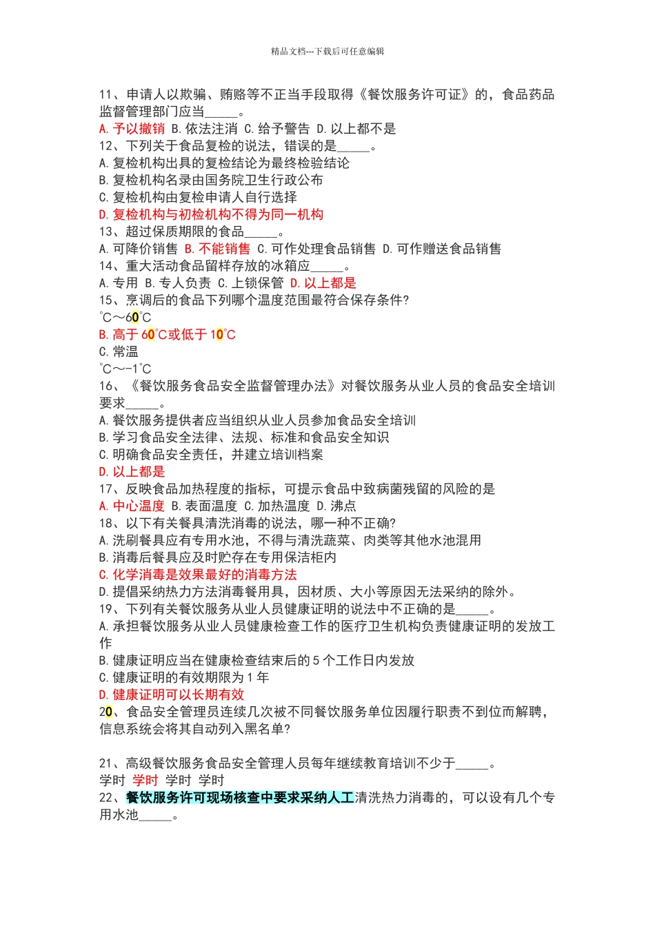 2024食品安全管理人员考试试题及答案_第2页