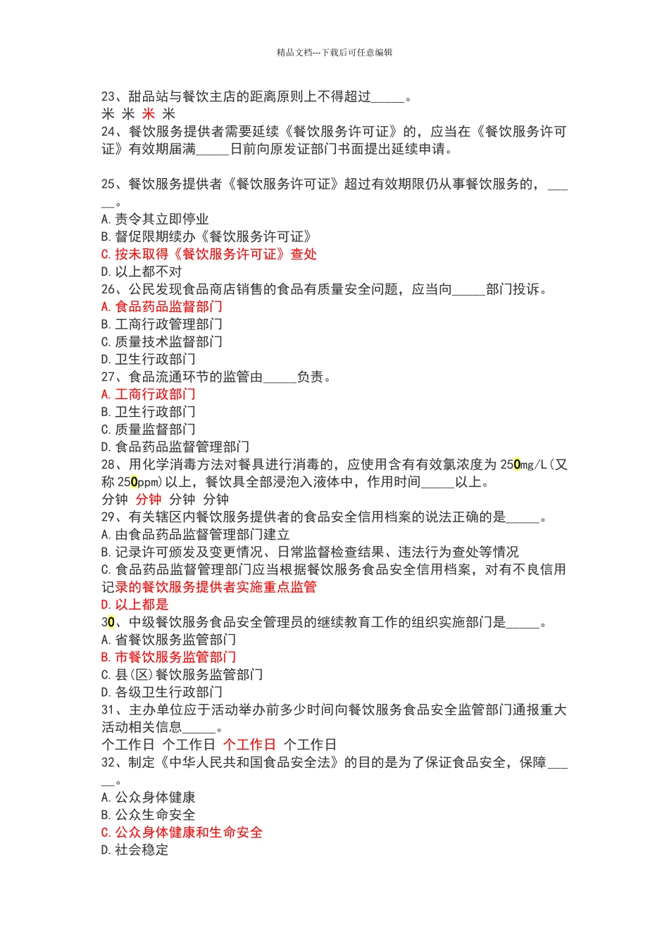 2024食品安全管理人员考试试题及答案_第3页