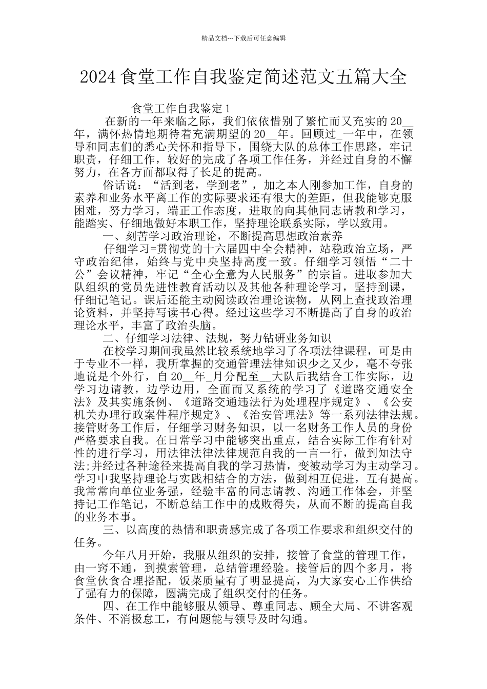 2024食堂工作自我鉴定简述范文五篇大全_第1页