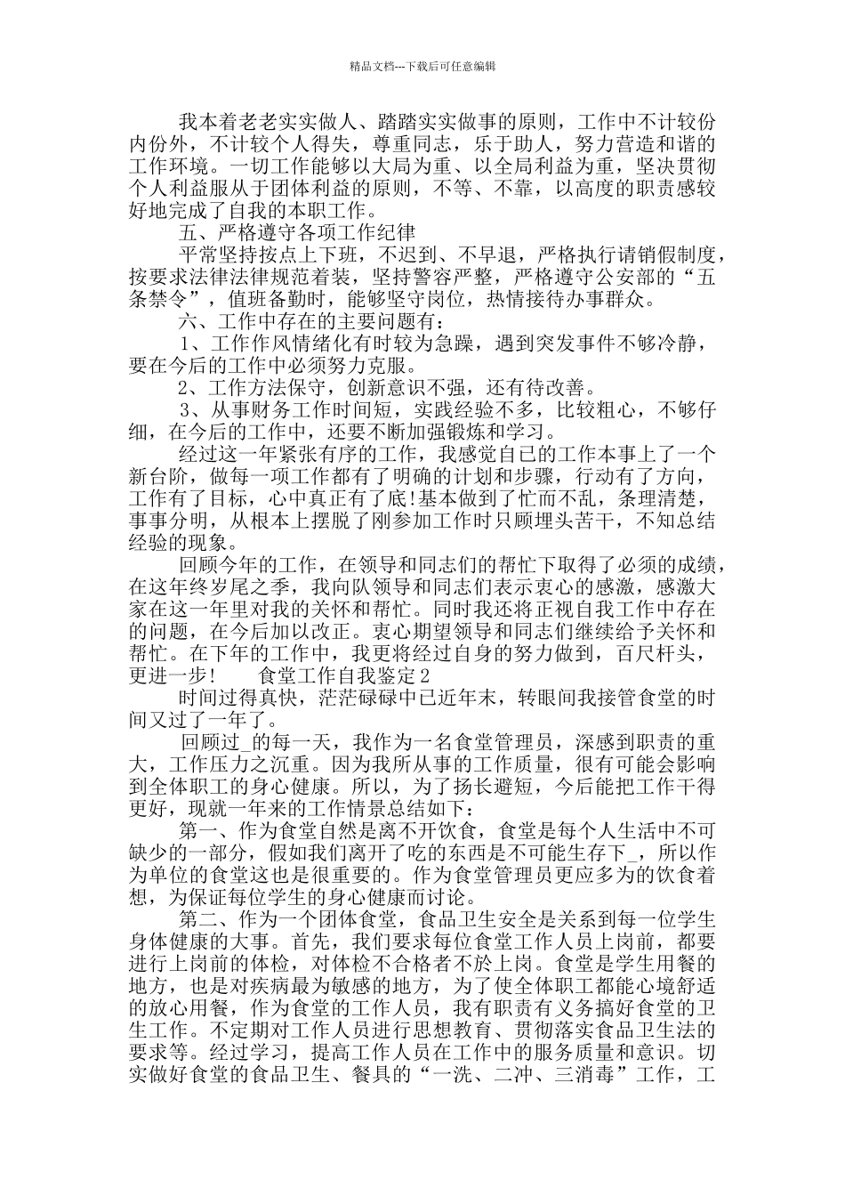 2024食堂工作自我鉴定简述范文五篇大全_第2页