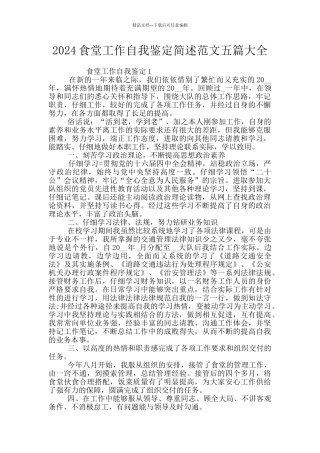 2024食堂工作自我鉴定简述范文五篇大全
