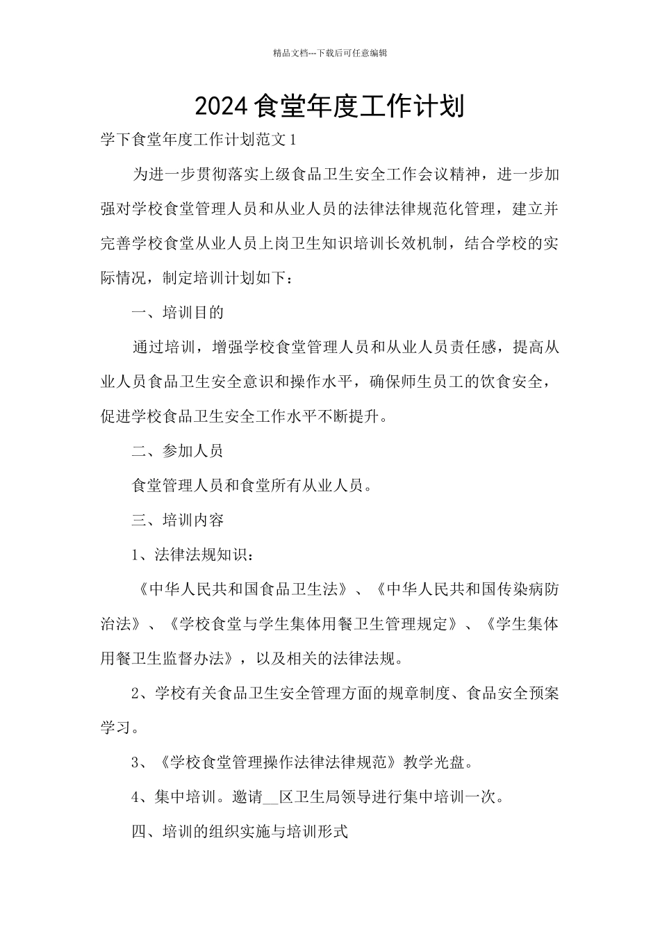 2024食堂年度工作计划_第1页