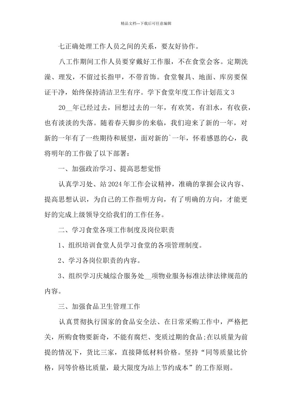 2024食堂年度工作计划_第3页