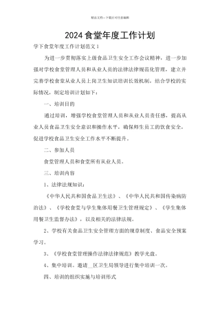2024食堂年度工作计划