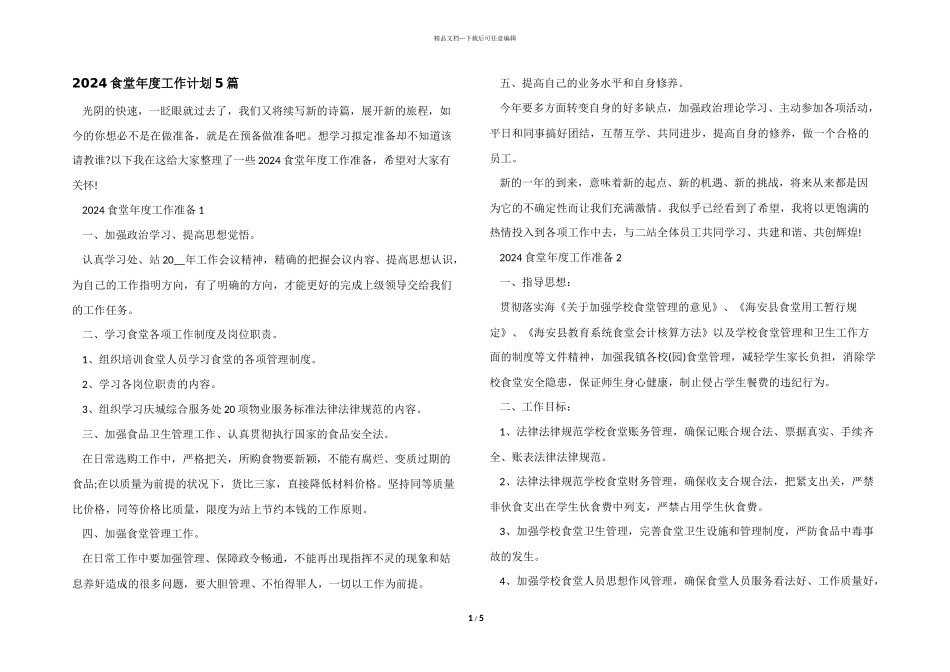 2024食堂年度工作计划5篇_第1页