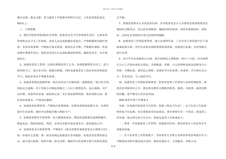 2024食堂年度工作计划5篇_第2页