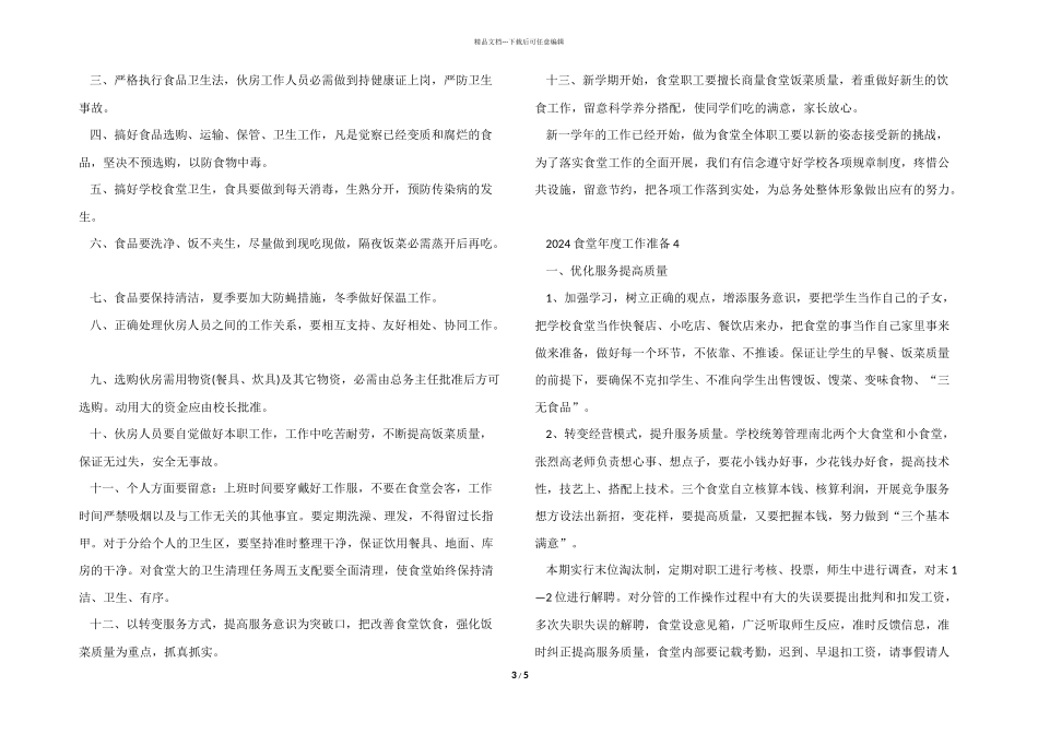 2024食堂年度工作计划5篇_第3页