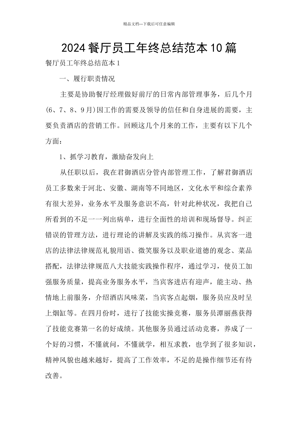 2024餐厅员工年终总结范本10篇_第1页