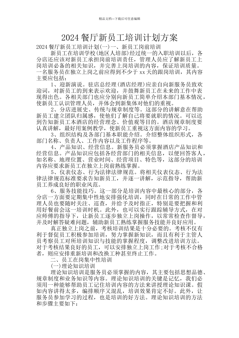 2024餐厅新员工培训计划方案_第1页
