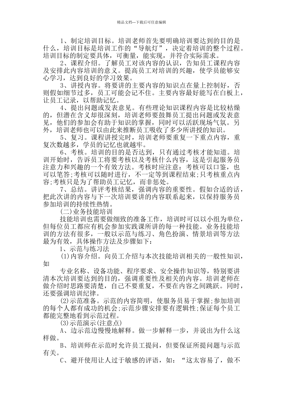 2024餐厅新员工培训计划方案_第2页