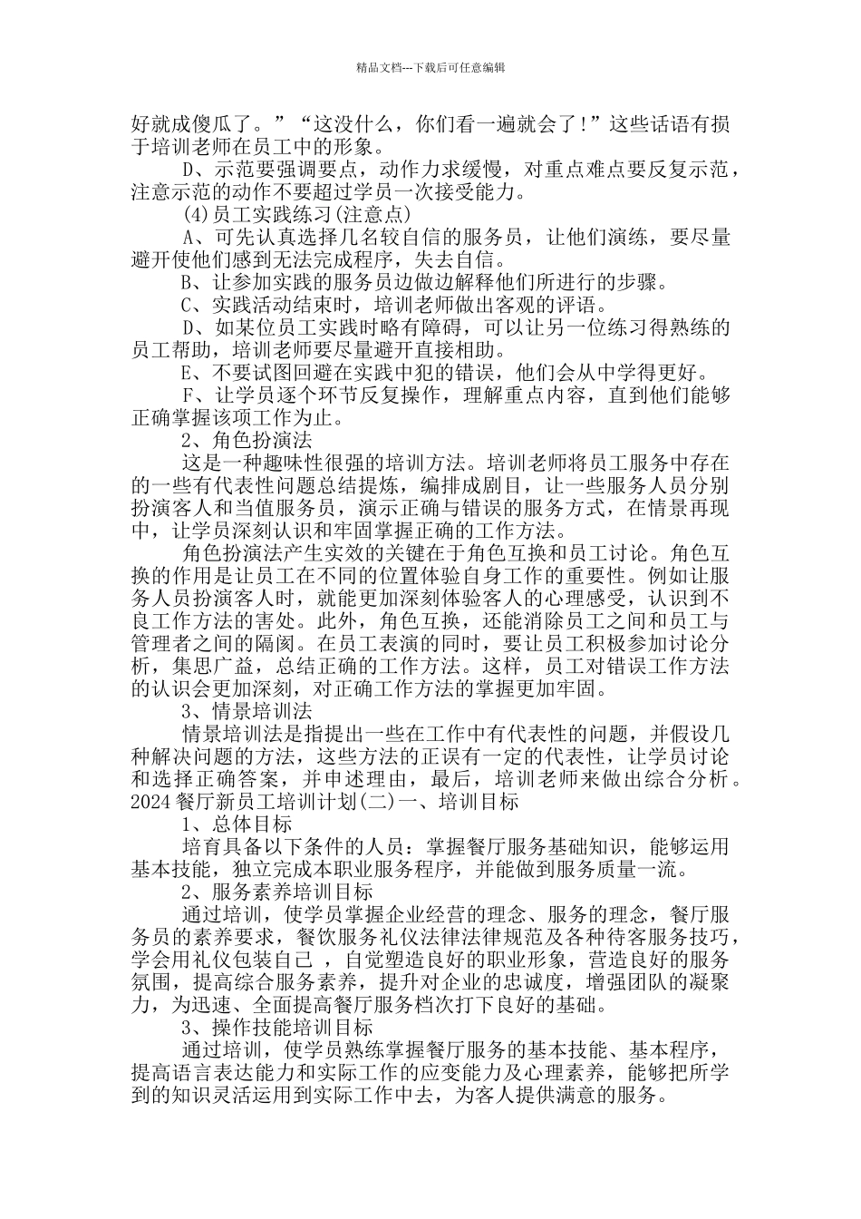 2024餐厅新员工培训计划方案_第3页