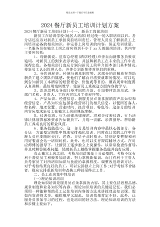 2024餐厅新员工培训计划方案
