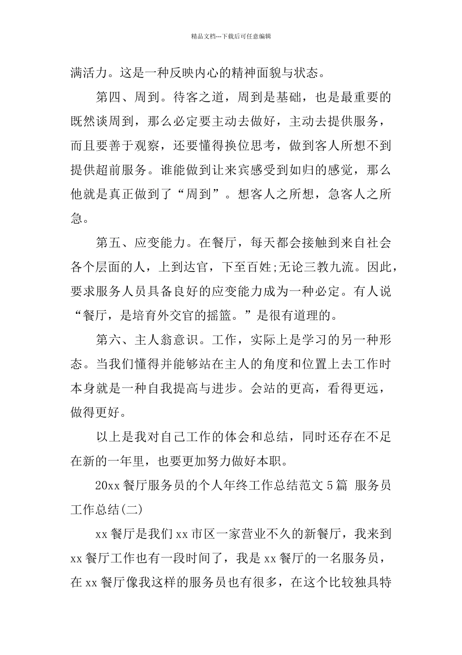 2024餐厅服务员的个人年终工作总结范文5篇_第2页