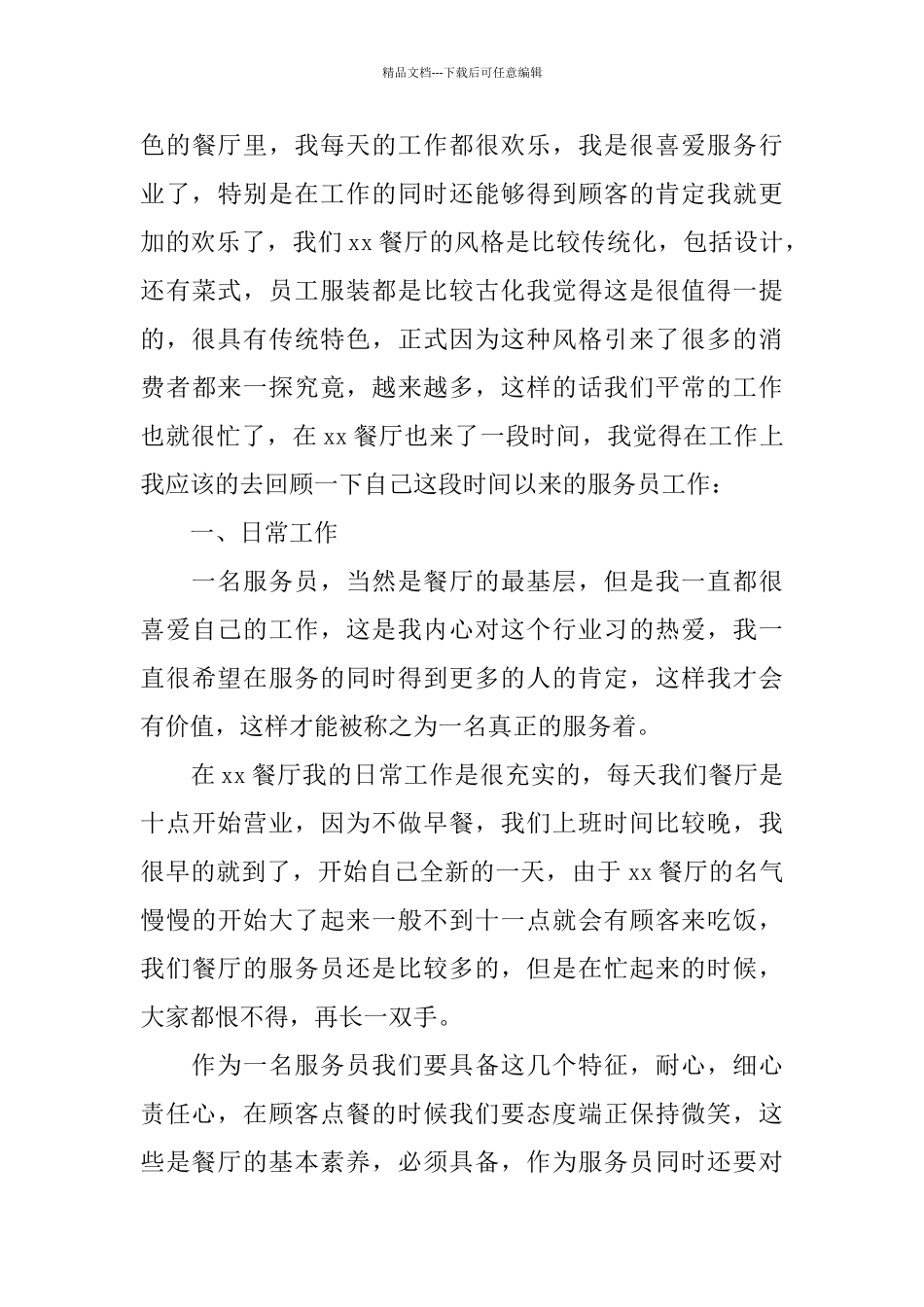 2024餐厅服务员的个人年终工作总结范文5篇_第3页