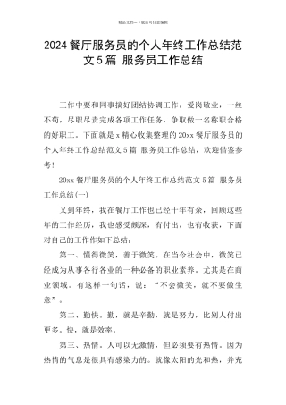 2024餐厅服务员的个人年终工作总结范文5篇