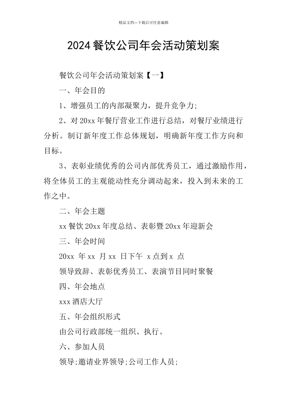 2024餐饮公司年会活动策划案_第1页