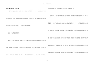2024餐饮季度工作计划