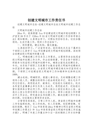 创建文明城市工作责任书_1