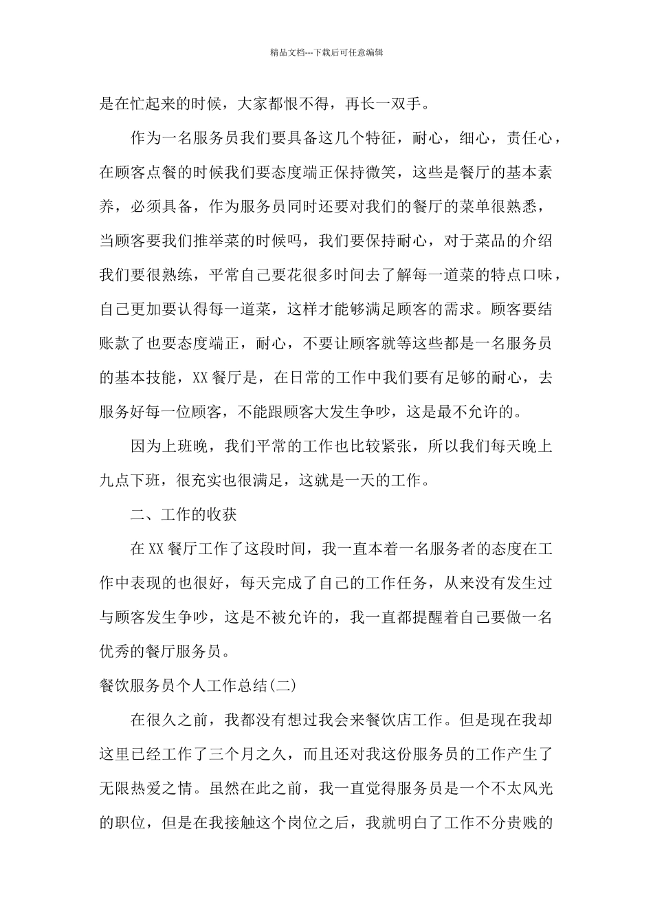 2024餐饮服务员个人工作总结范文精选_第2页