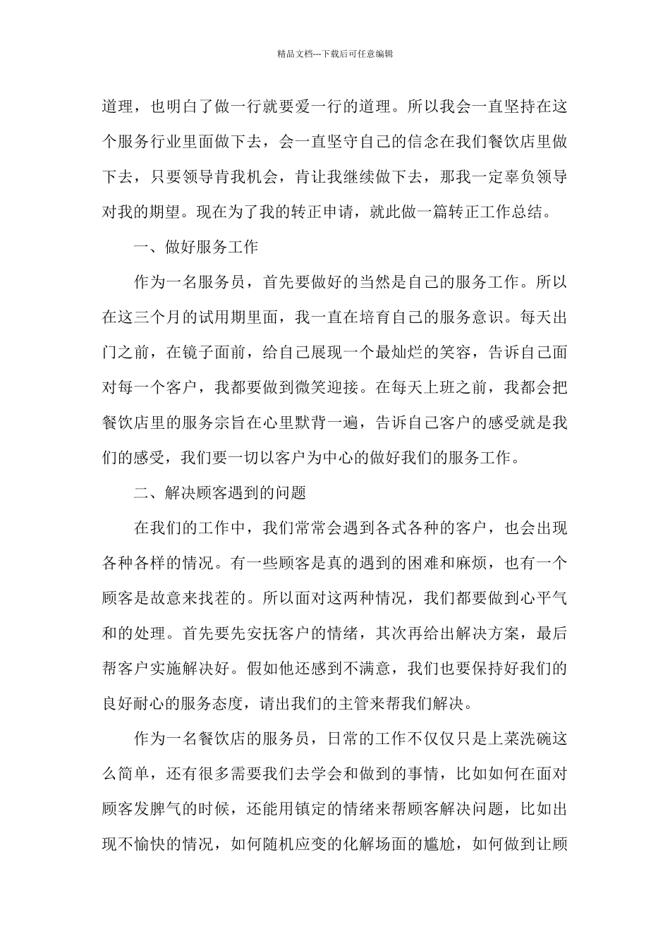 2024餐饮服务员个人工作总结范文精选_第3页