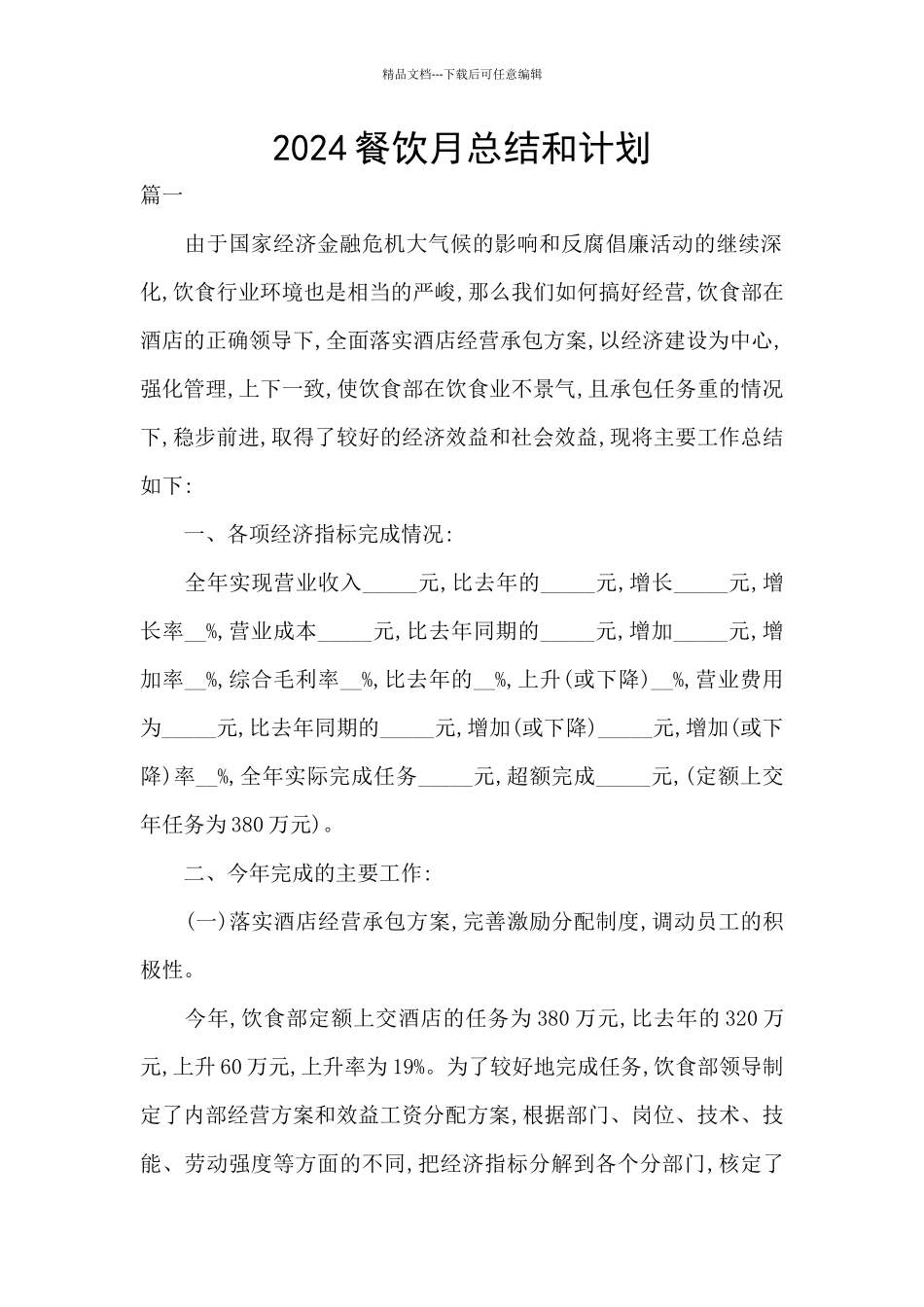 2024餐饮月总结和计划_第1页