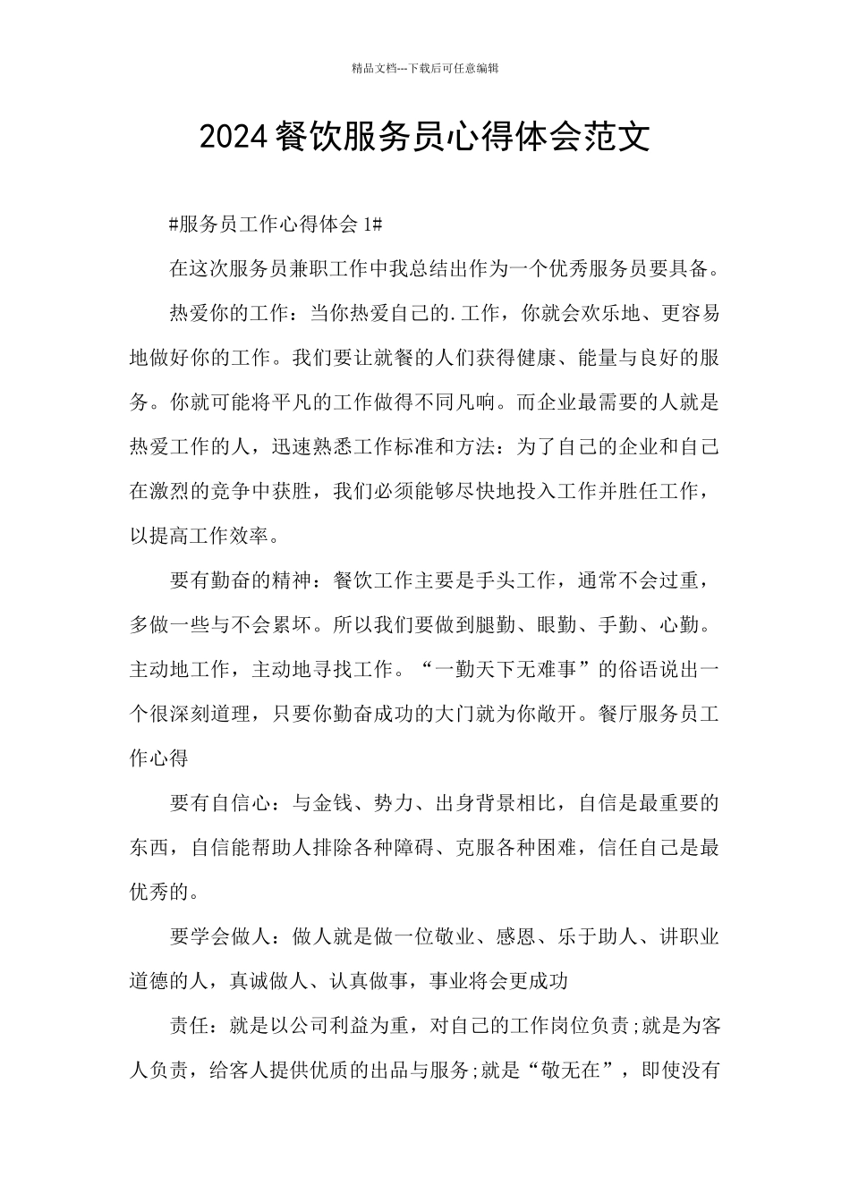 2024餐饮服务员心得体会范文_第1页