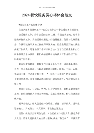 2024餐饮服务员心得体会范文
