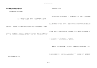 2024餐饮部经理转正申请书