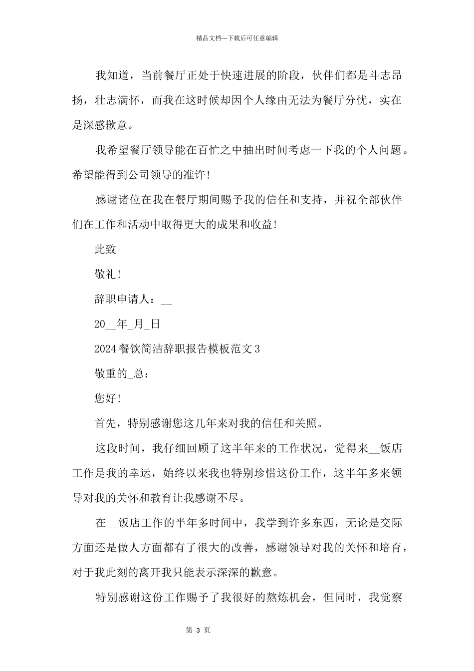 2024餐饮简单辞职报告模板_第3页