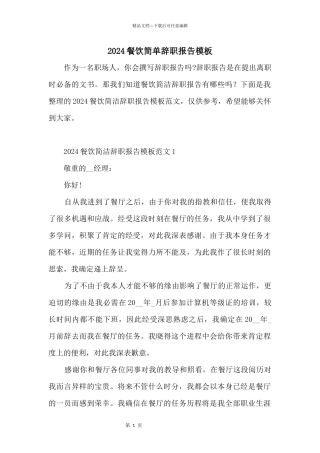 2024餐饮简单辞职报告模板