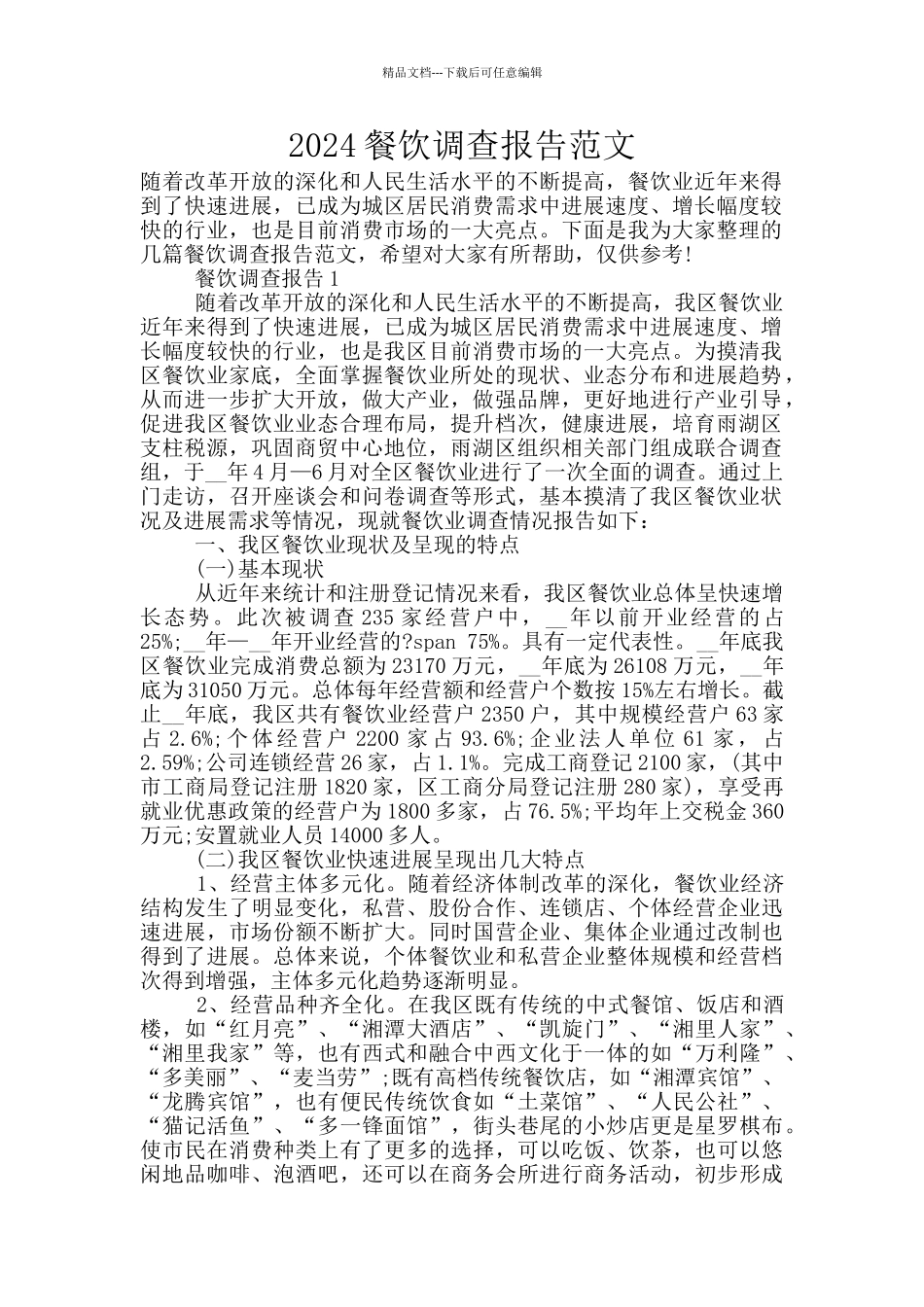 2024餐饮调查报告范文_第1页
