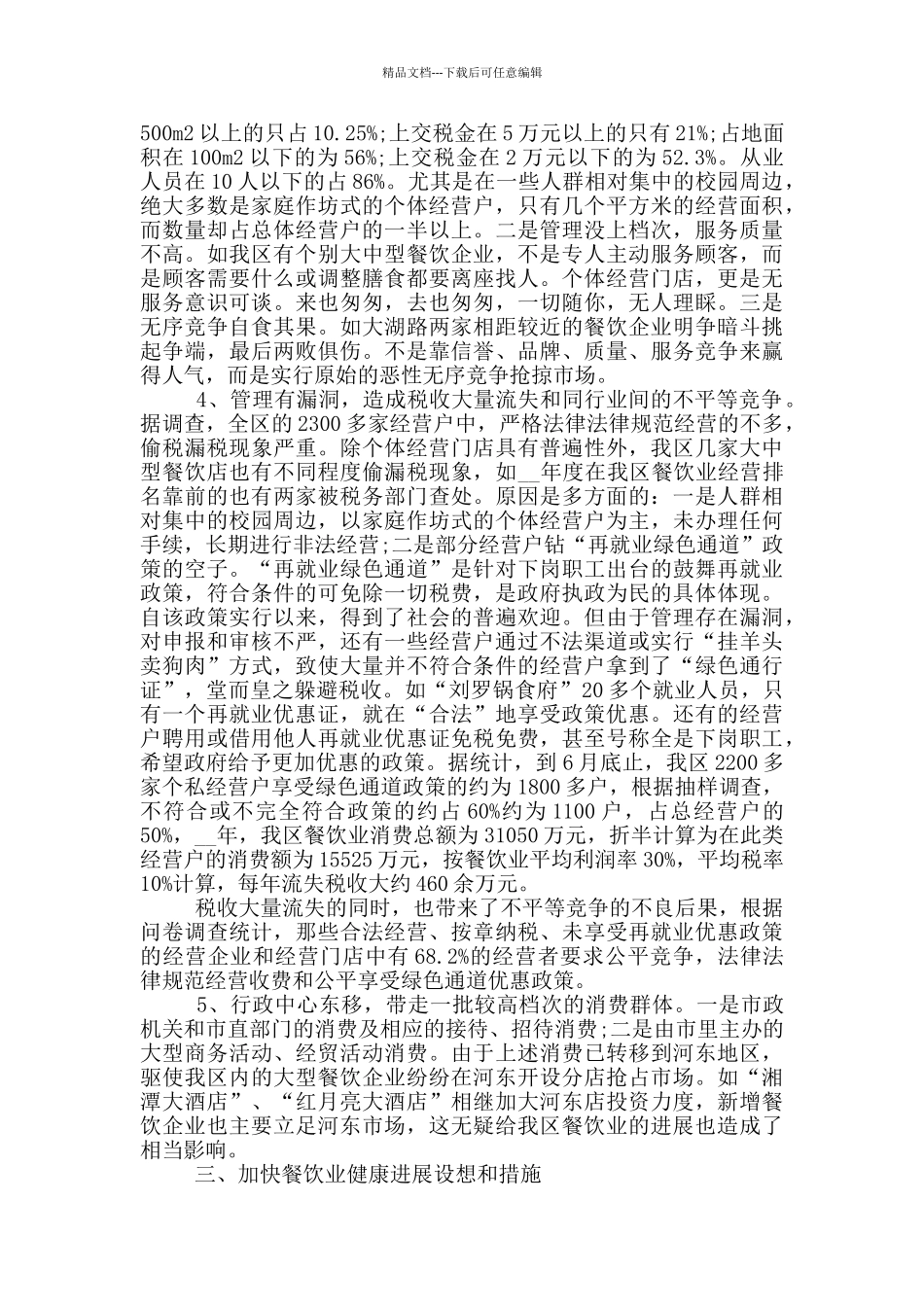 2024餐饮调查报告范文_第3页