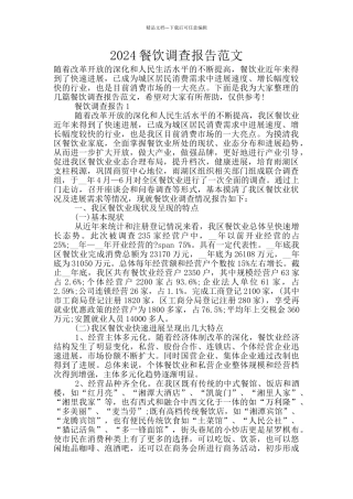 2024餐饮调查报告范文