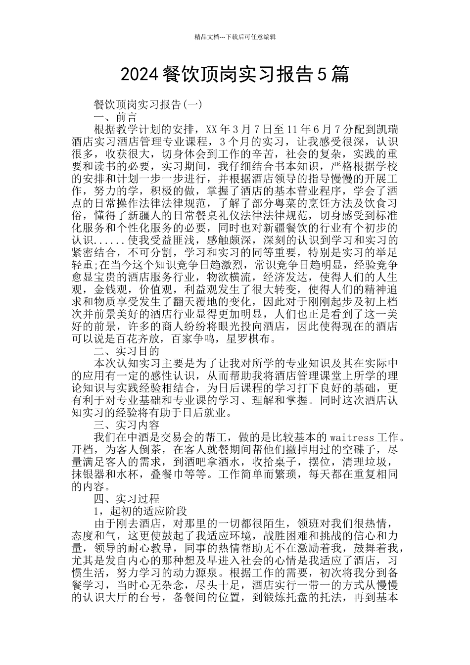 2024餐饮顶岗实习报告5篇_第1页