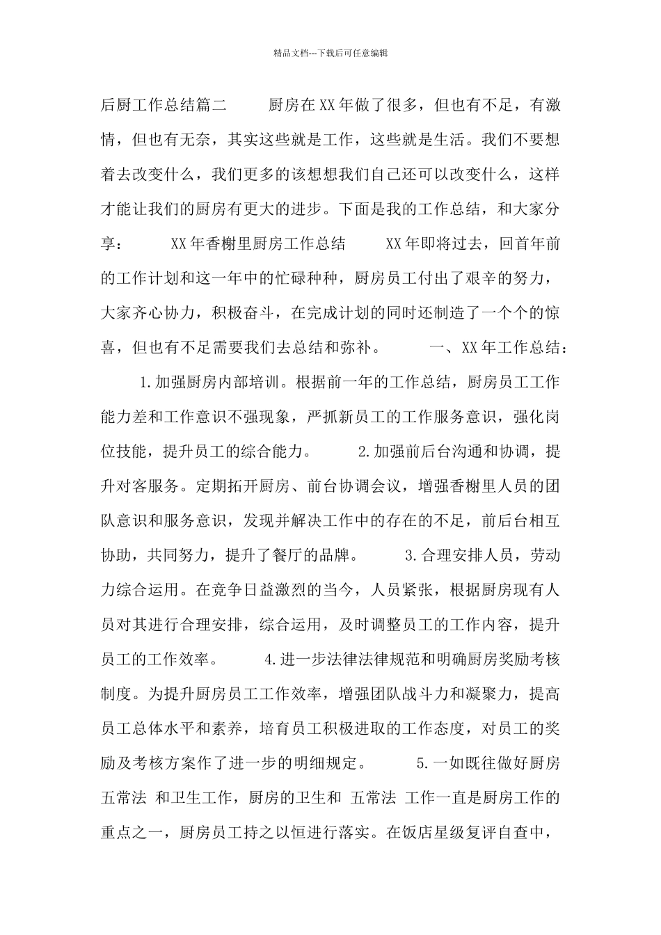 2024饭店后厨工作总结模板三篇_第3页