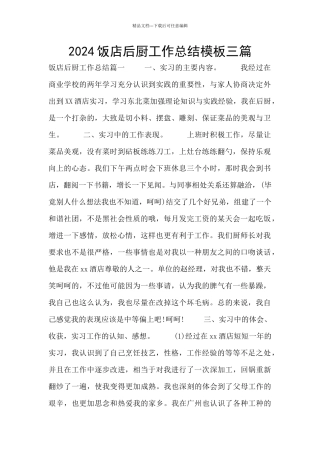 2024饭店后厨工作总结模板三篇
