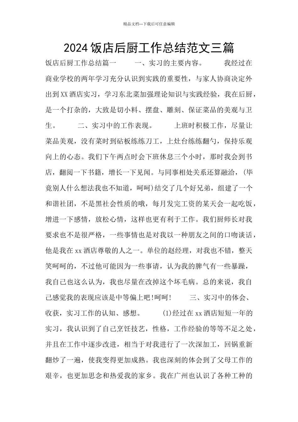 2024饭店后厨工作总结范文三篇_第1页