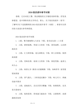 2024饭店虎年春节对联