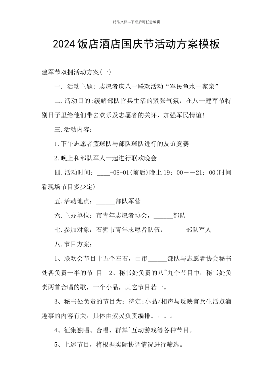 2024饭店酒店国庆节活动方案模板_第1页