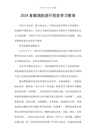 2024首都消防举行党史学习教育