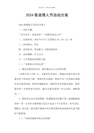 2024香港情人节活动方案