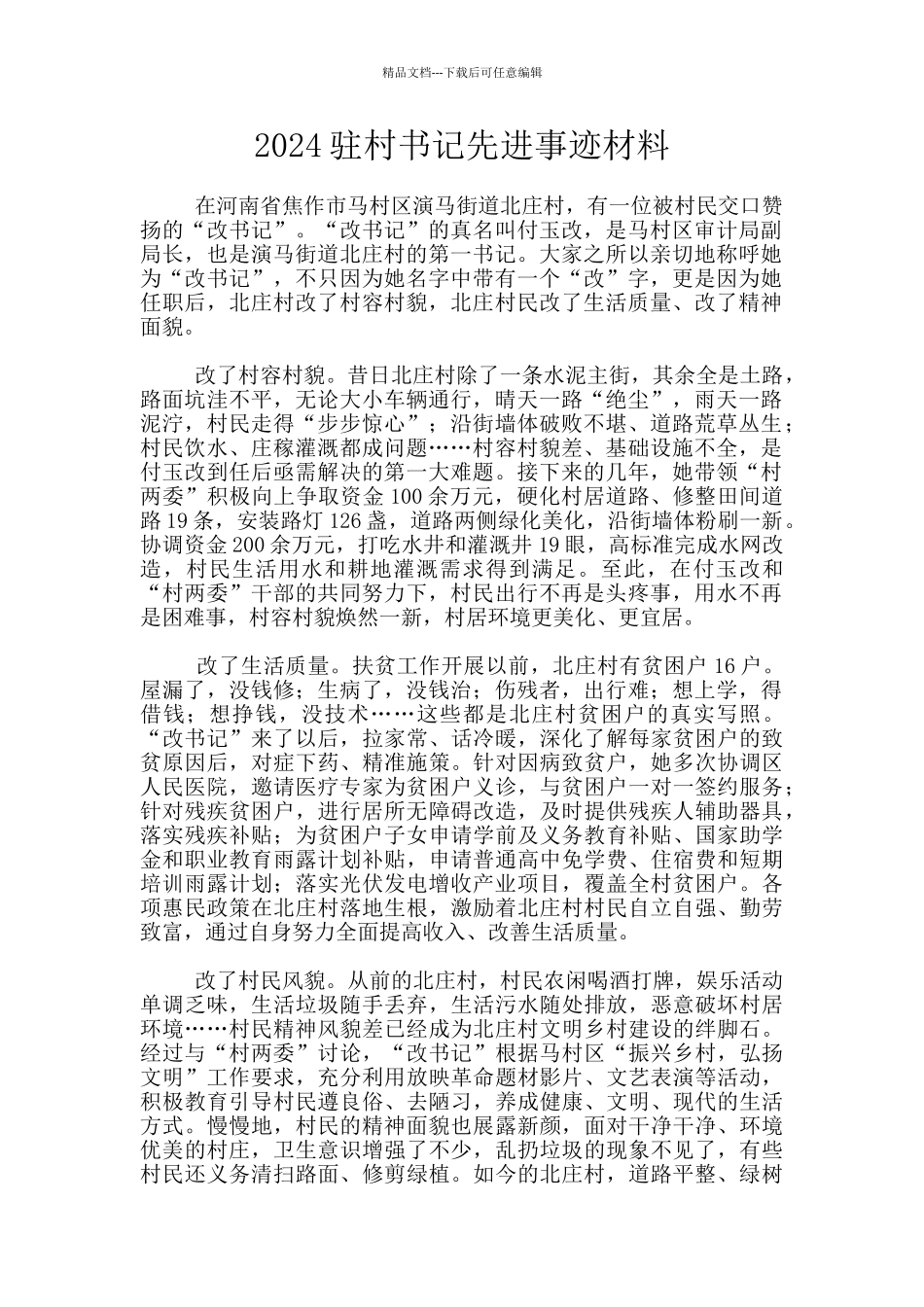 2024驻村书记先进事迹材料_第1页